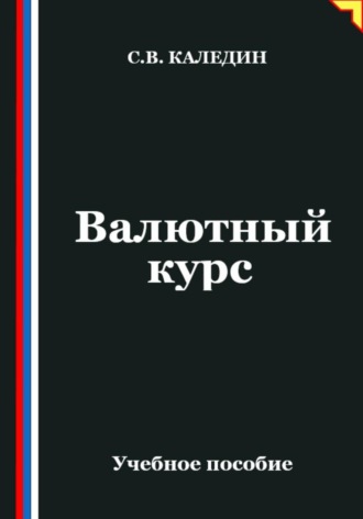 Сергей Каледин, Валютный курс